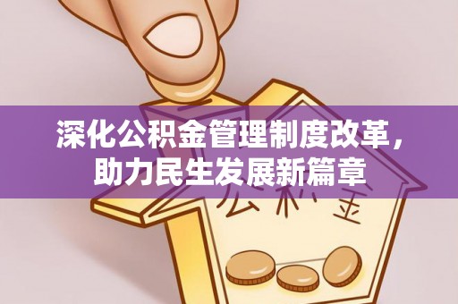 全州深化公积金管理制度改革，助力民生发展新篇章