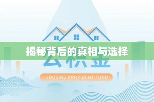 全州揭秘背后的真相与选择