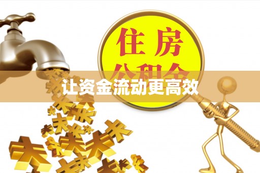 全州让资金流动更高效