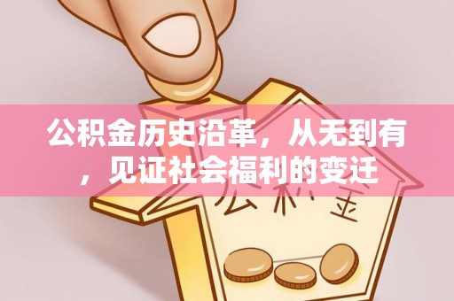 全州公积金历史沿革，从无到有，见证社会福利的变迁