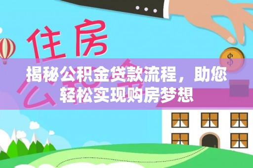 全州揭秘公积金贷款流程，助您轻松实现购房梦想