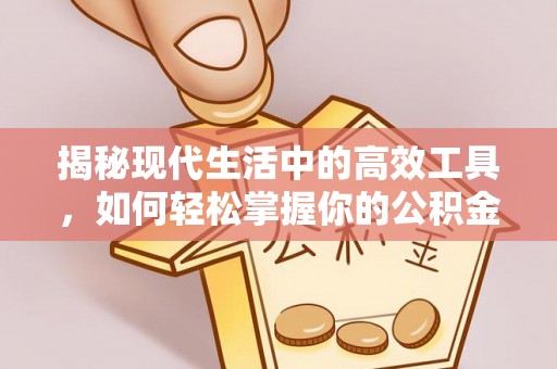 全州揭秘现代生活中的高效工具，如何轻松掌握你的公积金查询方式
