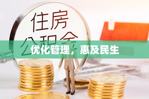 全州优化管理，惠及民生
