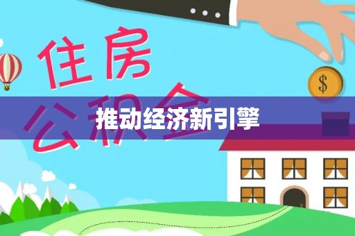 全州推动经济新引擎