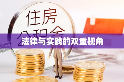 全州法律与实践的双重视角