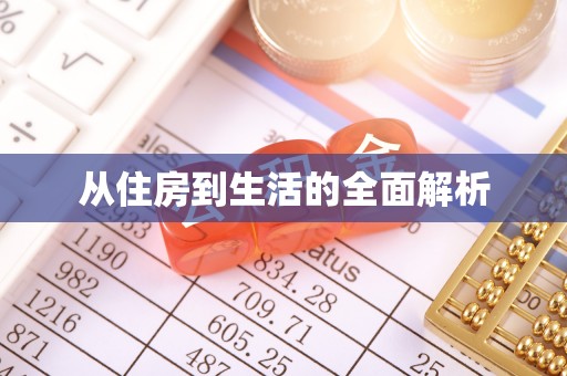 全州从住房到生活的全面解析