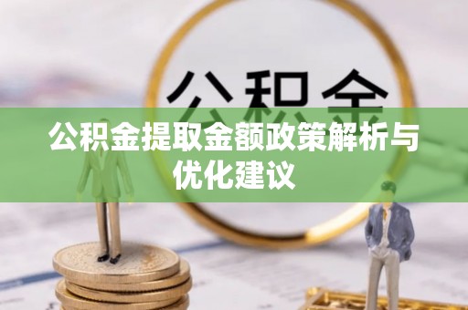 全州公积金提取金额政策解析与优化建议