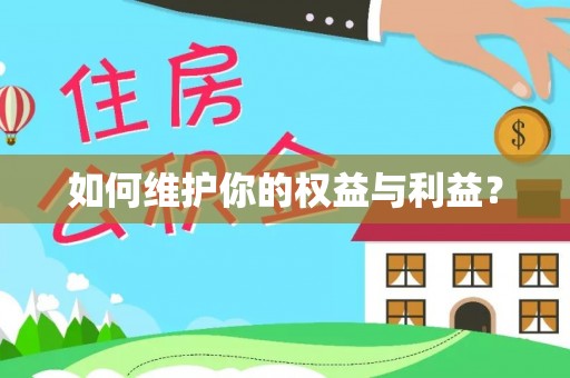 全州如何维护你的权益与利益？