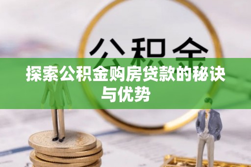 全州探索公积金购房贷款的秘诀与优势