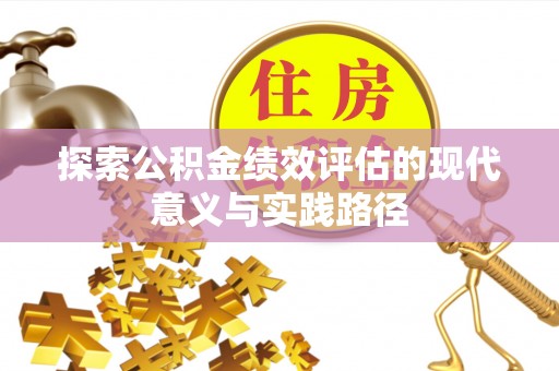 全州探索公积金绩效评估的现代意义与实践路径