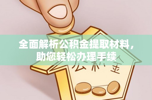 全州全面解析公积金提取材料，助您轻松办理手续