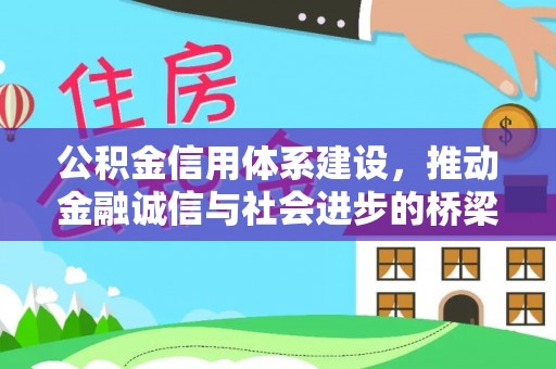 全州公积金信用体系建设，推动金融诚信与社会进步的桥梁