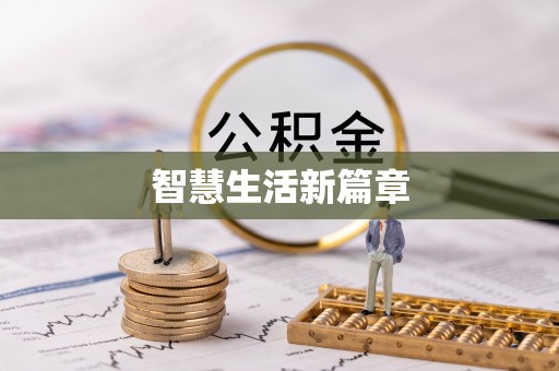 全州智慧生活新篇章