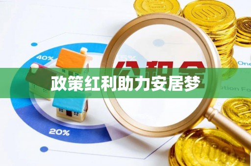 全州政策红利助力安居梦