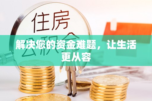 全州解决您的资金难题，让生活更从容