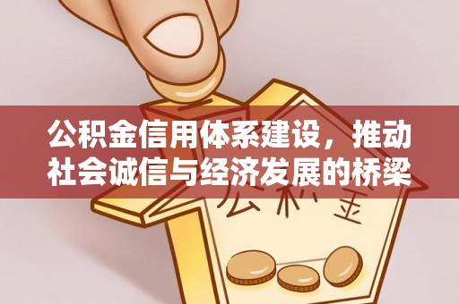 全州公积金信用体系建设，推动社会诚信与经济发展的桥梁