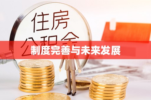 全州制度完善与未来发展
