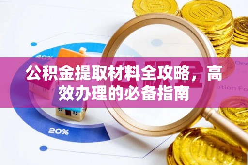 全州公积金提取材料全攻略，高效办理的必备指南
