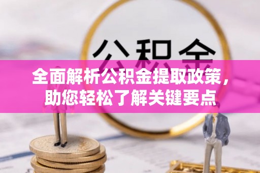全州全面解析公积金提取政策，助您轻松了解关键要点