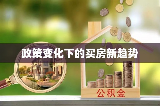 全州政策变化下的买房新趋势
