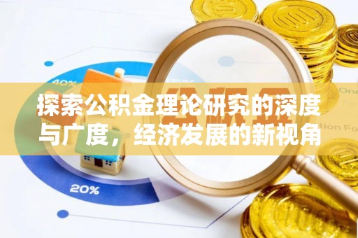 全州探索公积金理论研究的深度与广度，经济发展的新视角