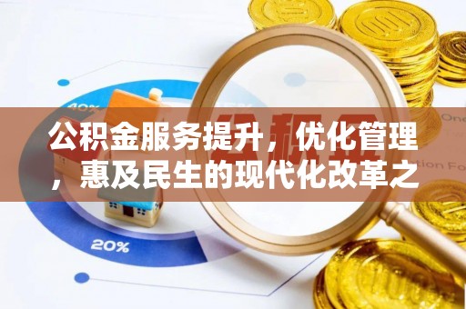 全州公积金服务提升，优化管理，惠及民生的现代化改革之路