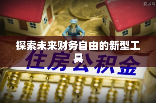 全州探索未来财务自由的新型工具