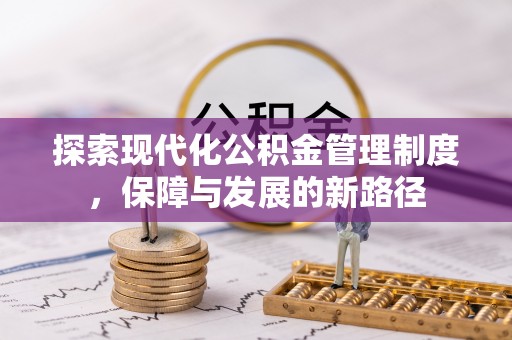 全州探索现代化公积金管理制度，保障与发展的新路径