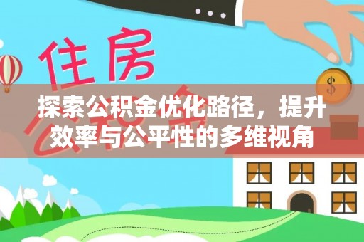 全州探索公积金优化路径，提升效率与公平性的多维视角