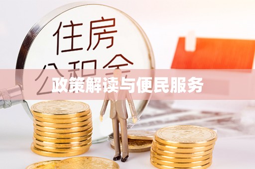 全州政策解读与便民服务