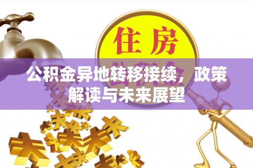 全州公积金异地转移接续，政策解读与未来展望