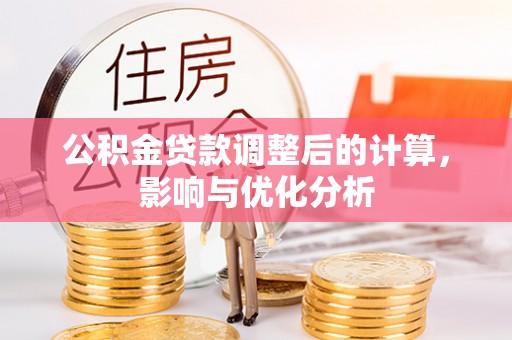 全州公积金贷款调整后的计算，影响与优化分析