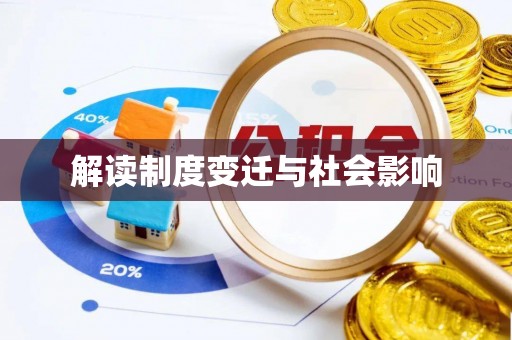 全州解读制度变迁与社会影响