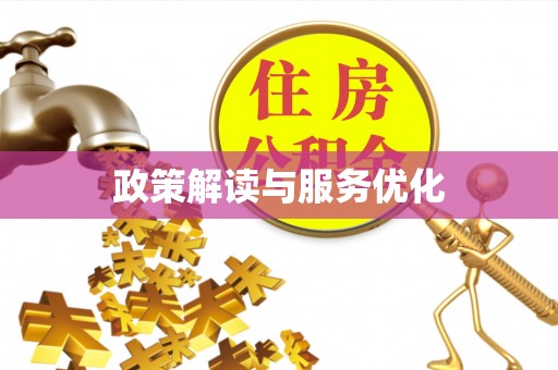 全州政策解读与服务优化