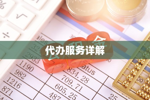 全州代办服务详解