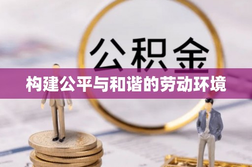 全州构建公平与和谐的劳动环境