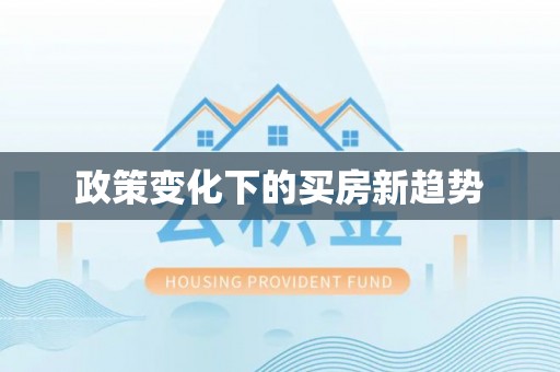 全州政策变化下的买房新趋势