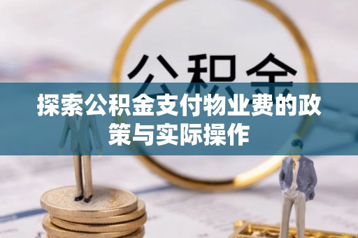 全州探索公积金支付物业费的政策与实际操作