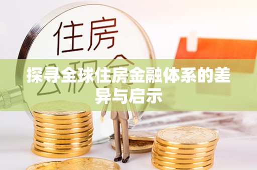 全州探寻全球住房金融体系的差异与启示