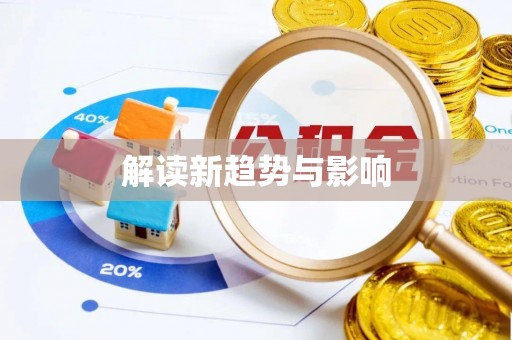 全州解读新趋势与影响