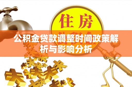 全州公积金贷款调整时间政策解析与影响分析