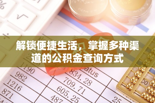 全州解锁便捷生活，掌握多种渠道的公积金查询方式