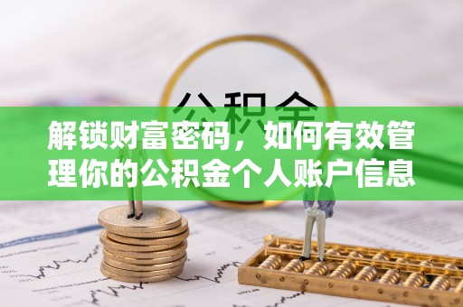 全州解锁财富密码，如何有效管理你的公积金个人账户信息