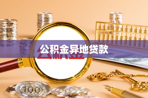 全州公积金异地贷款