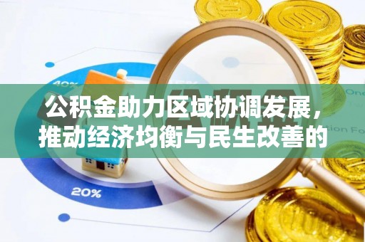 全州公积金助力区域协调发展，推动经济均衡与民生改善的新引擎