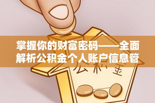 全州掌握你的财富密码——全面解析公积金个人账户信息管理与优化