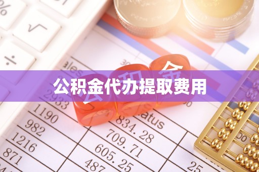 全州公积金代办提取费用
