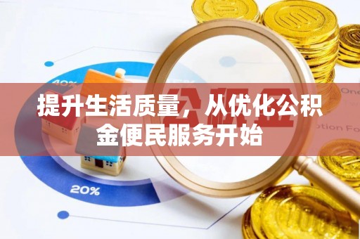 全州提升生活质量，从优化公积金便民服务开始