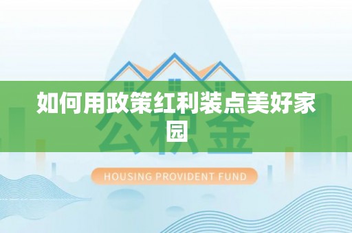 全州如何用政策红利装点美好家园