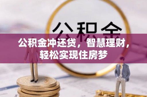 全州公积金冲还贷，智慧理财，轻松实现住房梦